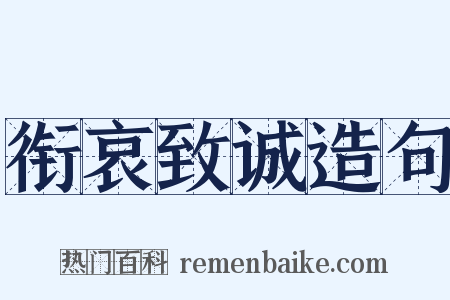 衔哀致诚造句是什么意思的图片